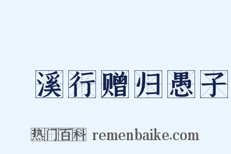 䱐溪行赠归愚子是什么意思的图片